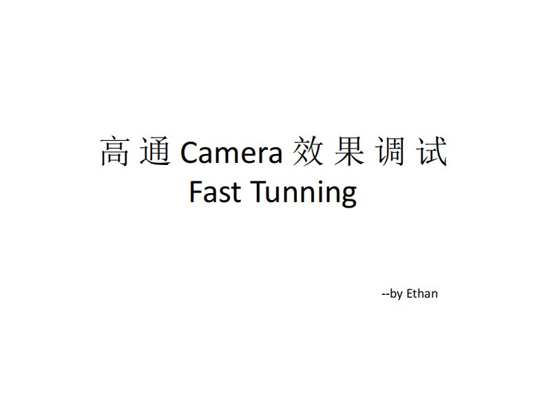 高通camera效果调试fasttuning