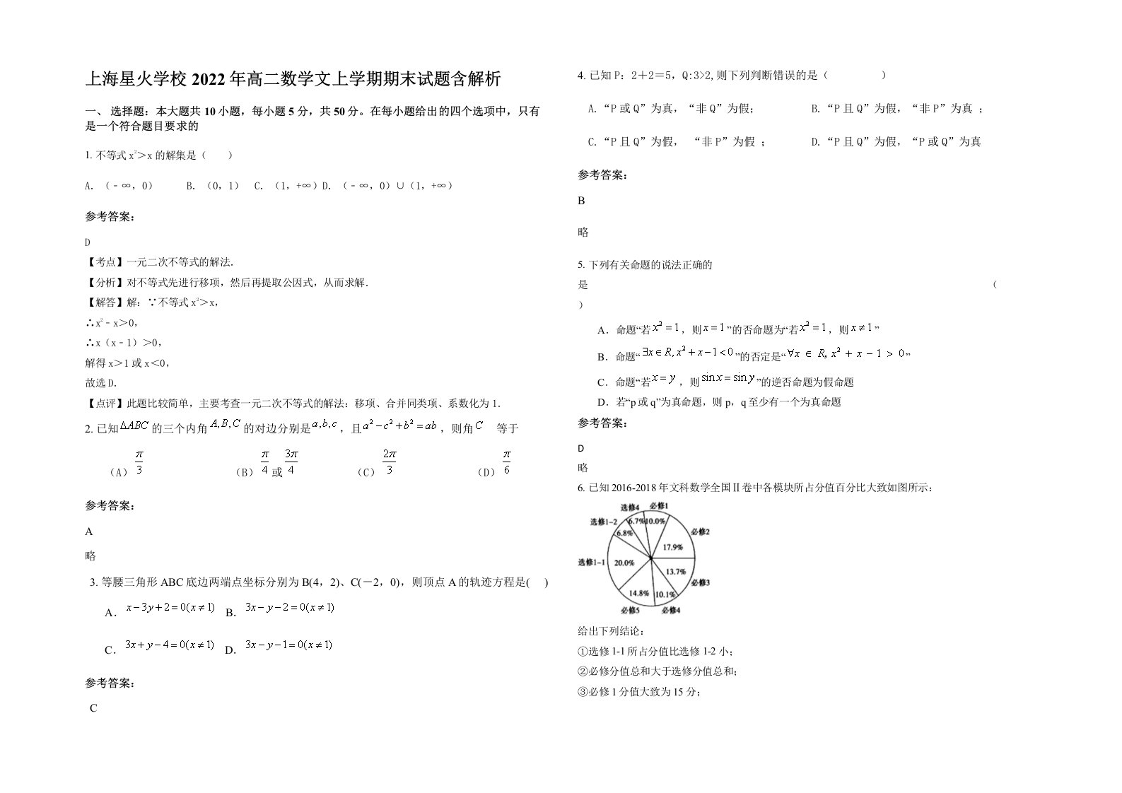 上海星火学校2022年高二数学文上学期期末试题含解析