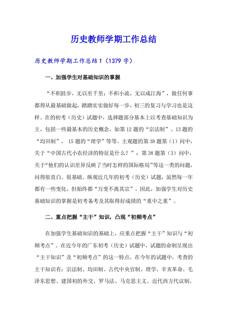 历史教师学期工作总结