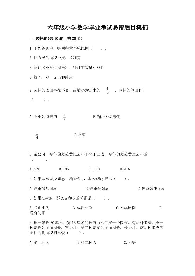 六年级小学数学毕业考试易错题目集锦附参考答案【轻巧夺冠】