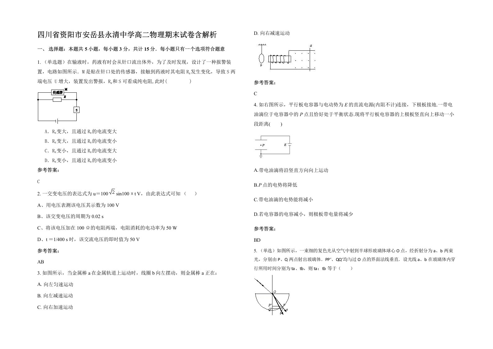 四川省资阳市安岳县永清中学高二物理期末试卷含解析