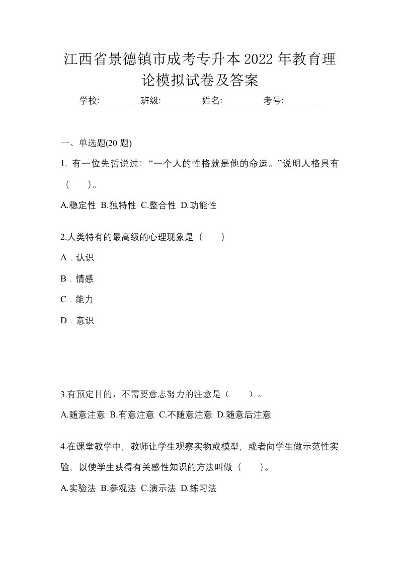 江西省景德镇市成考专升本2022年教育理论模拟试卷及答案