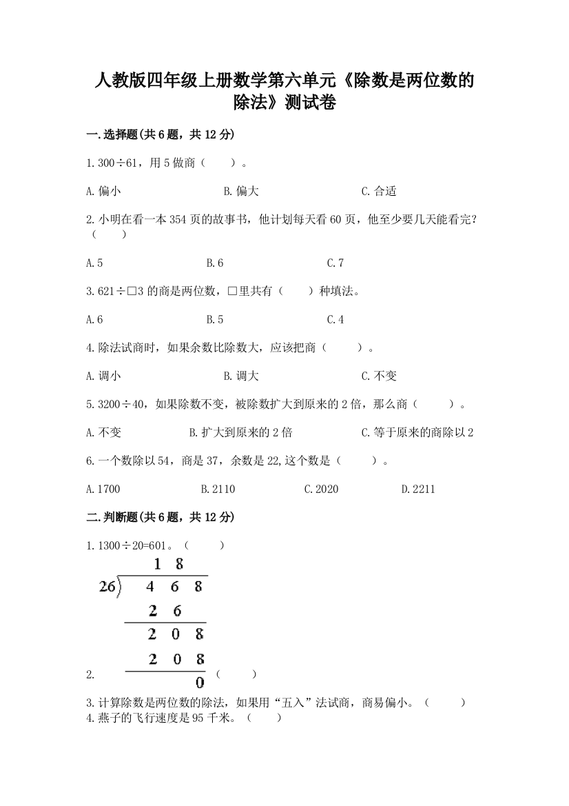 人教版四年级上册数学第六单元《除数是两位数的除法》测试卷含答案【名师推荐】