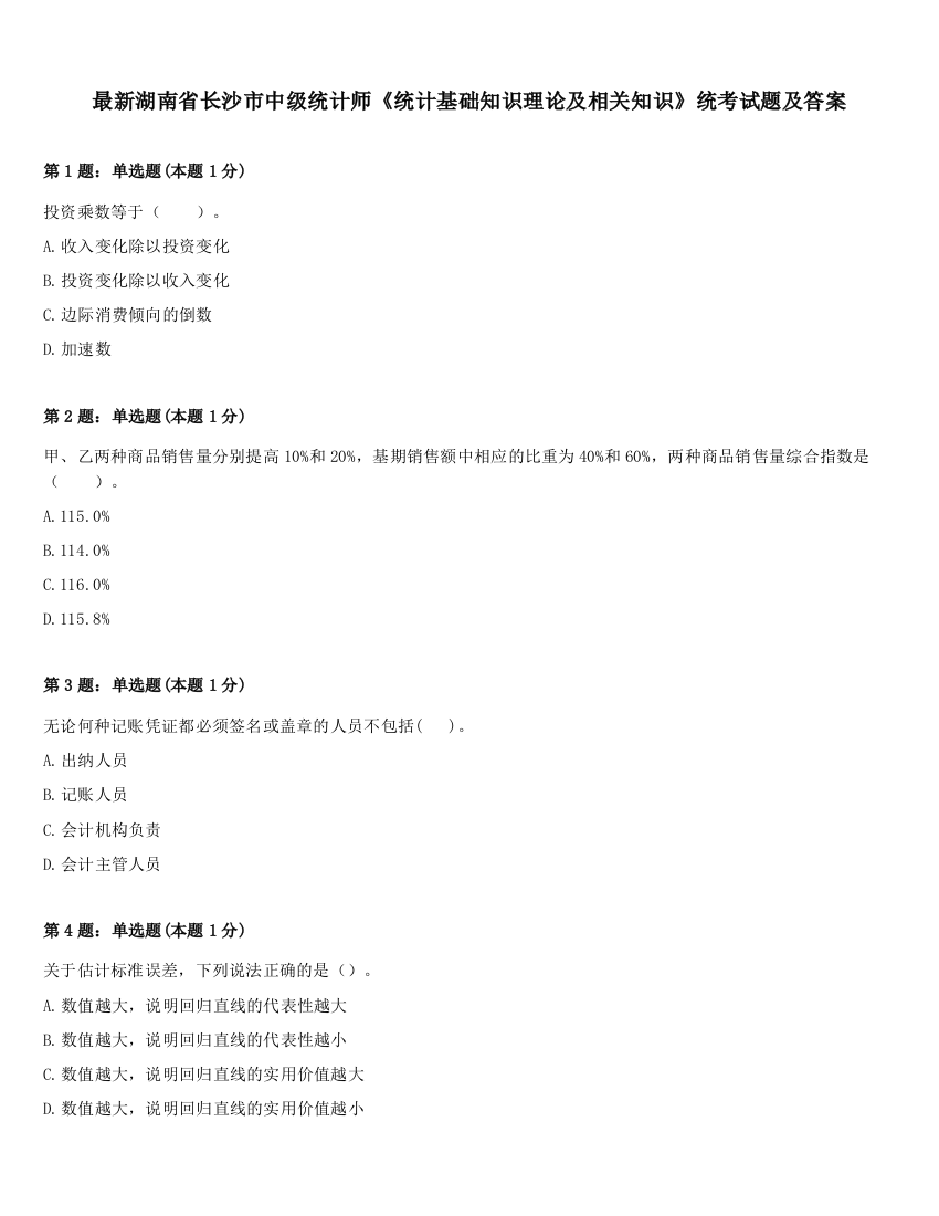 最新湖南省长沙市中级统计师《统计基础知识理论及相关知识》统考试题及答案