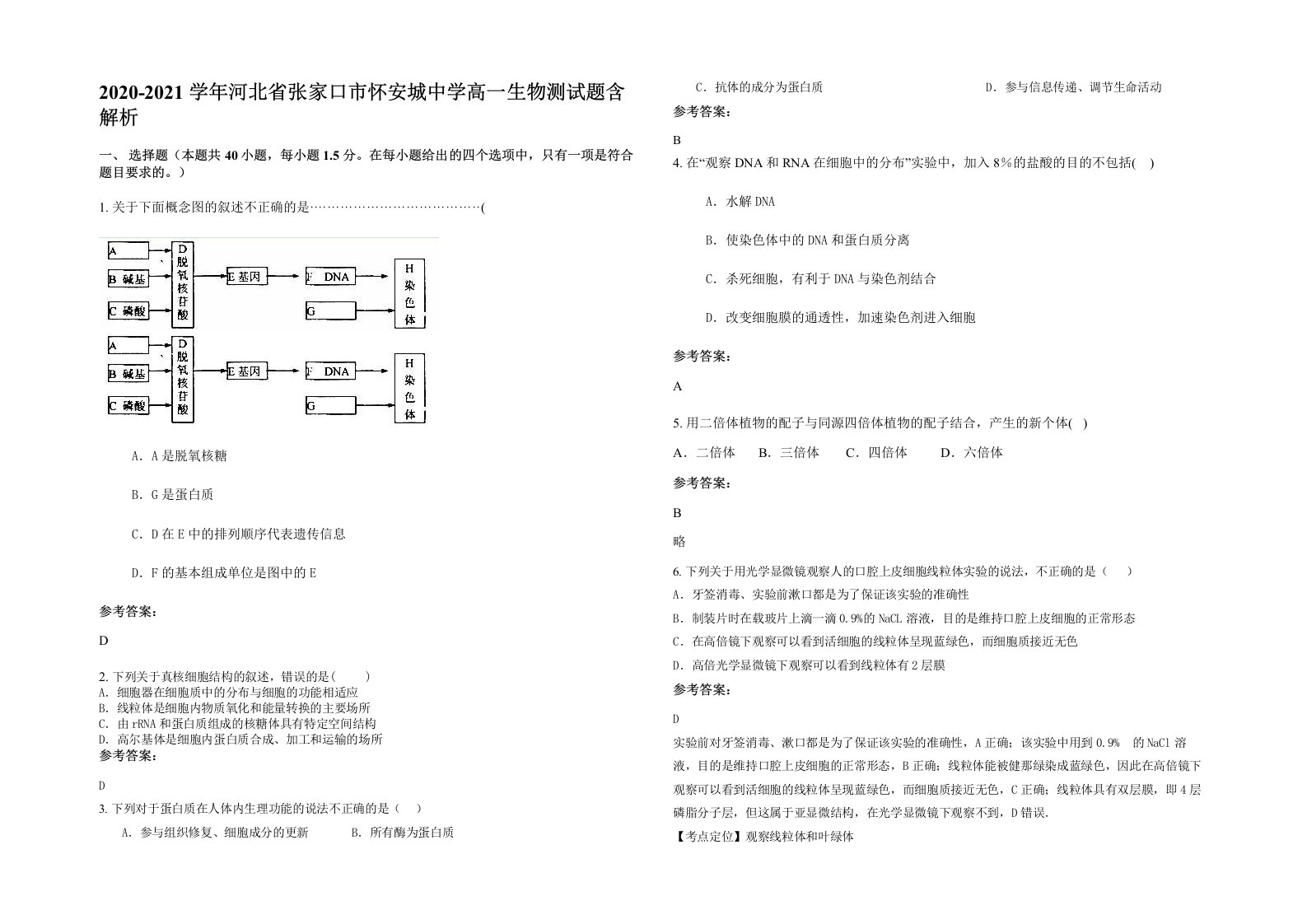 2020-2021学年河北省张家口市怀安城中学高一生物测试题含解析