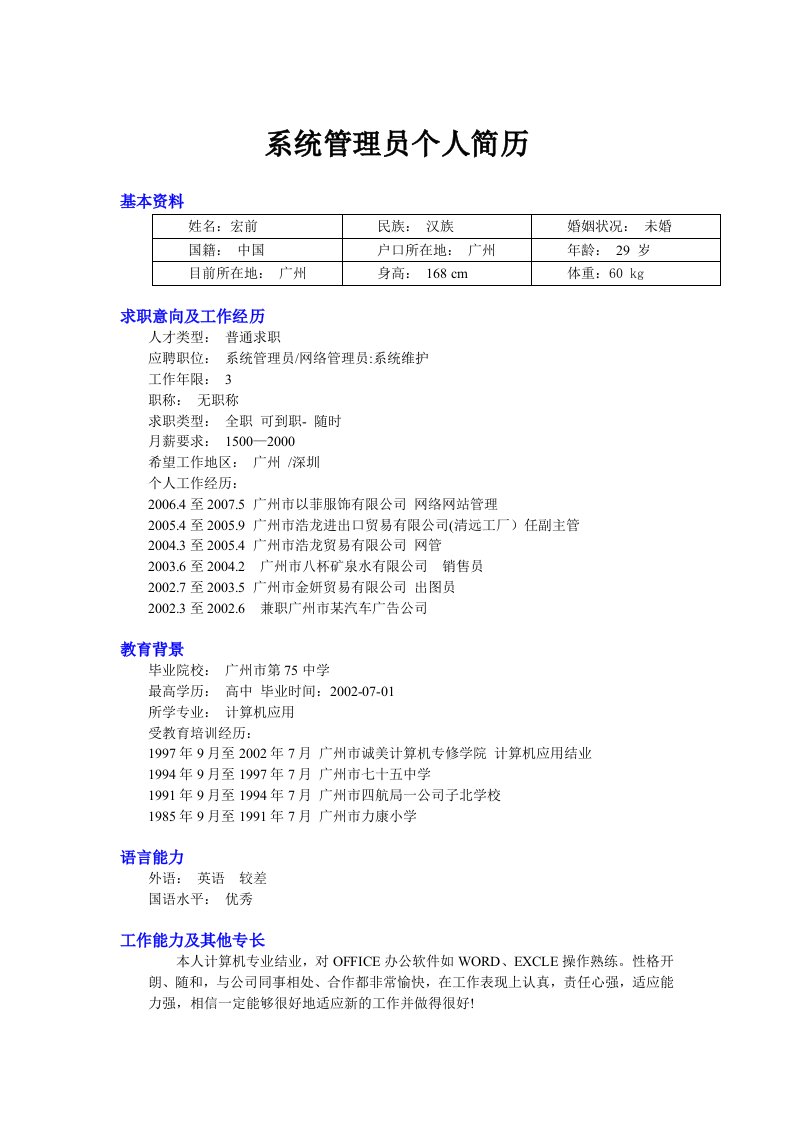 数据软件系统管理员简历模板