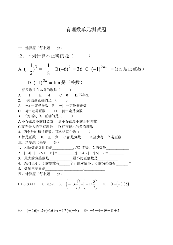 【小学中学教育精选】有理数单元测试1