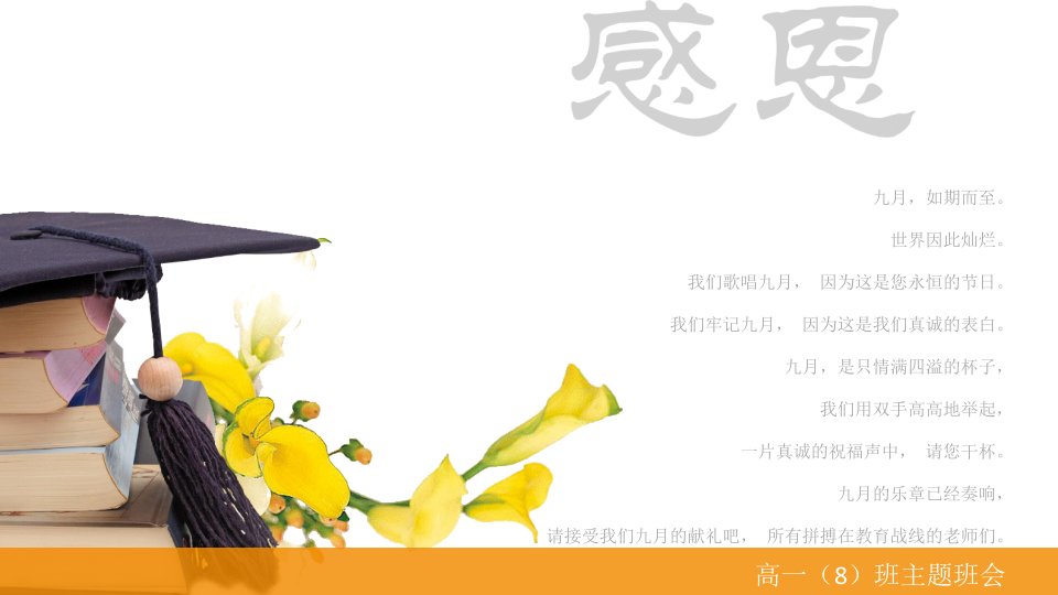 高中班会教师节PPT