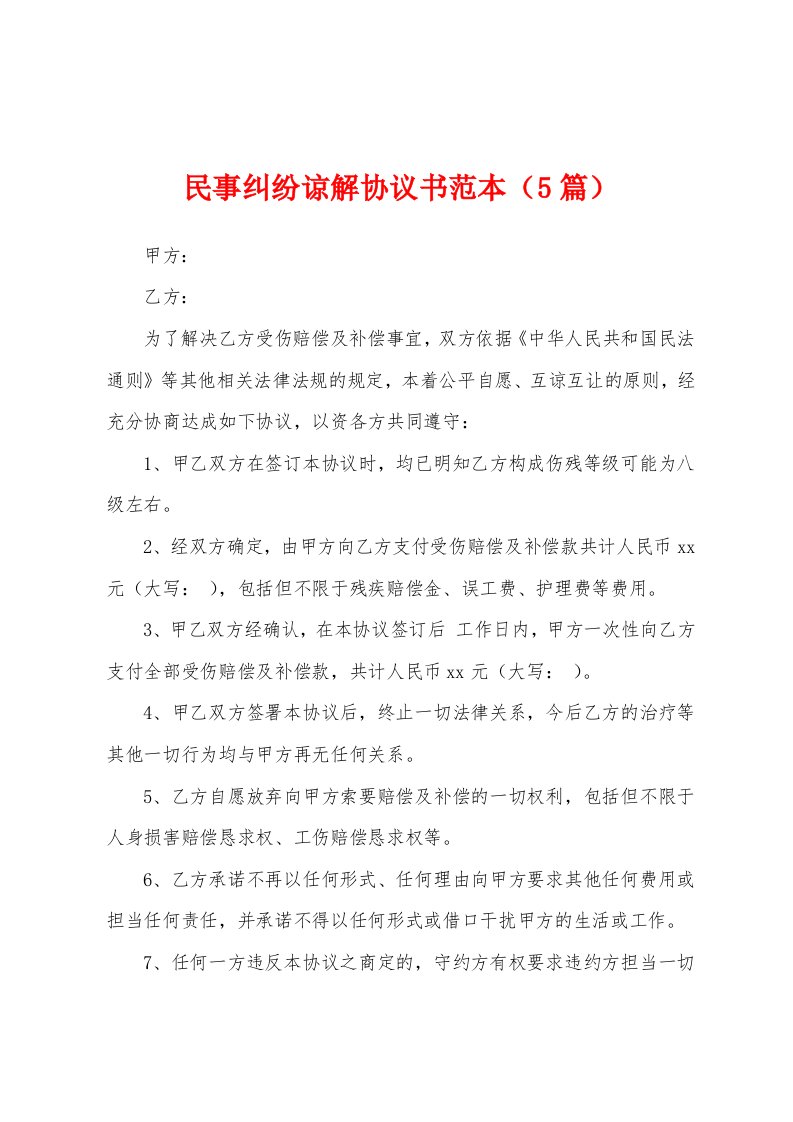 民事纠纷谅解协议书范本（5篇）