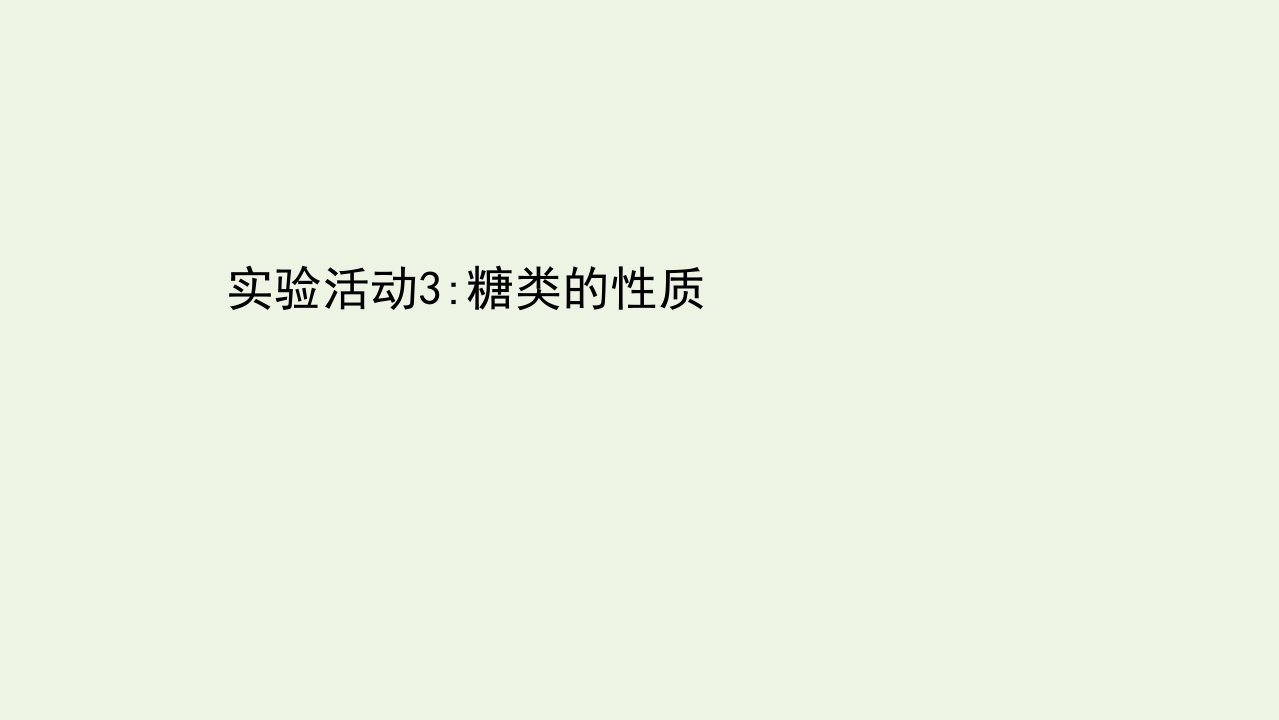 新教材高中化学第四章生物大分子实验活动3：糖类的性质课件新人教版选择性必修第三册