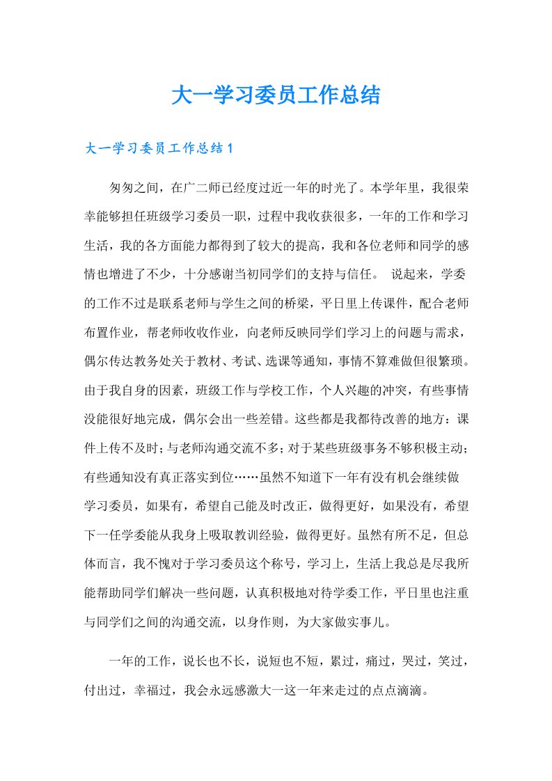 大一学习委员工作总结