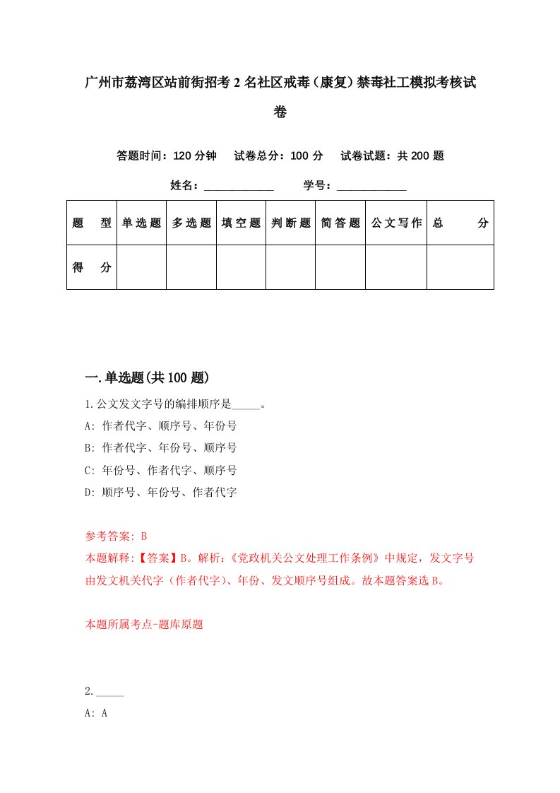 广州市荔湾区站前街招考2名社区戒毒康复禁毒社工模拟考核试卷2