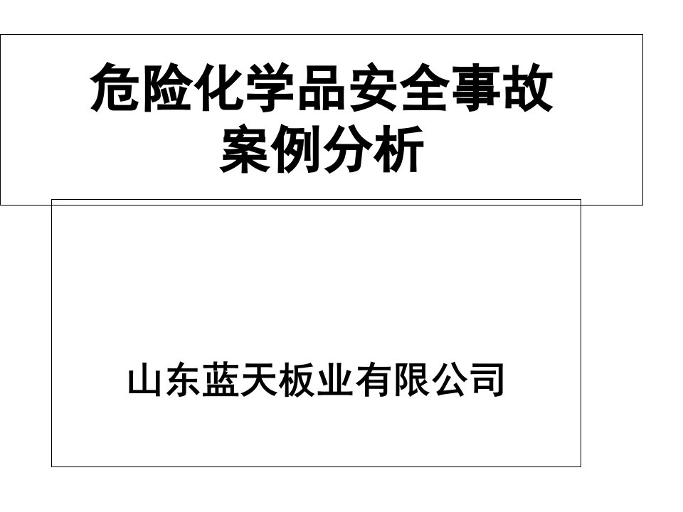 危险化学品安全事故案例