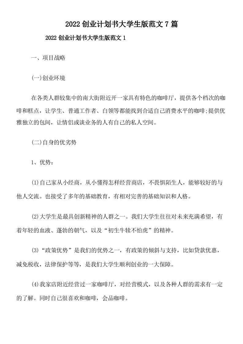 2022创业计划书大学生版范文7篇