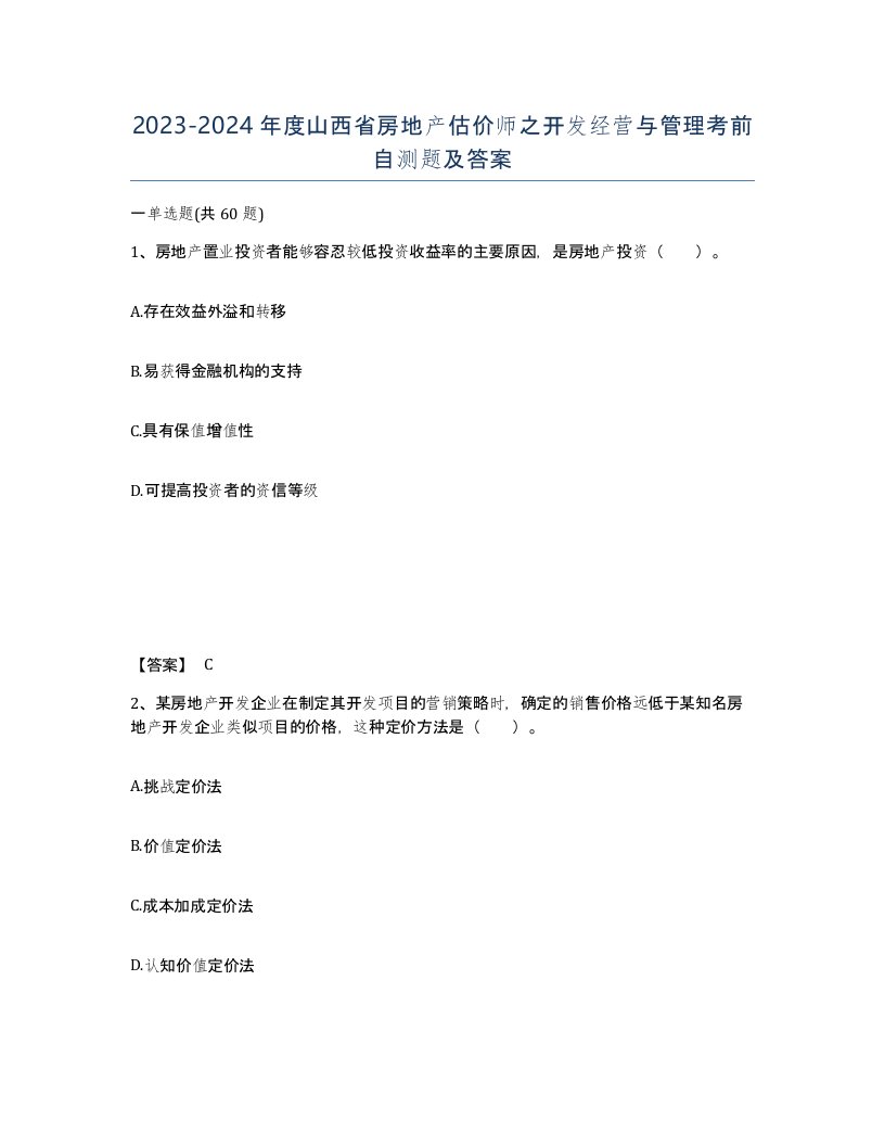 2023-2024年度山西省房地产估价师之开发经营与管理考前自测题及答案