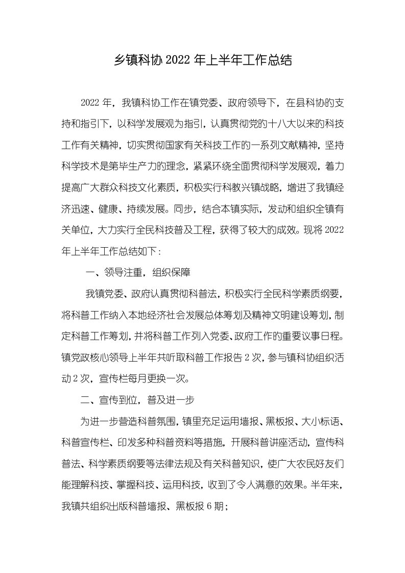 乡镇科协2022年上半年工作总结