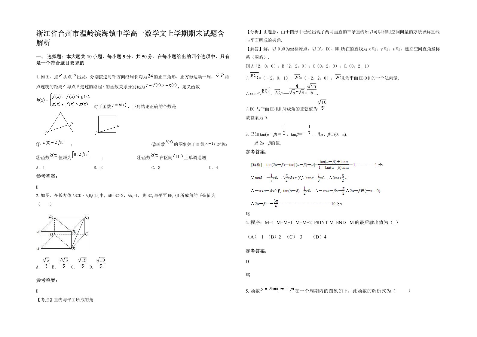 浙江省台州市温岭滨海镇中学高一数学文上学期期末试题含解析