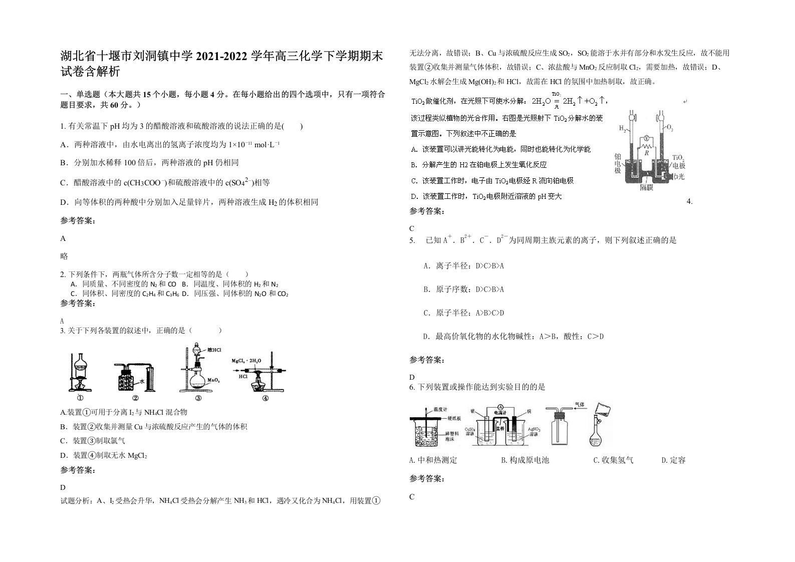 湖北省十堰市刘洞镇中学2021-2022学年高三化学下学期期末试卷含解析