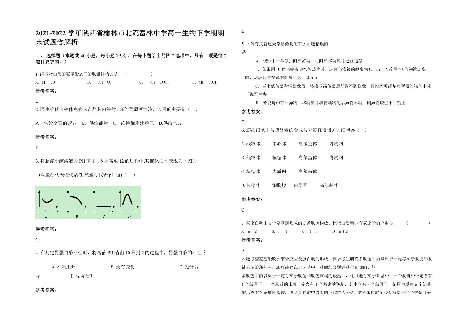 2021-2022学年陕西省榆林市北流富林中学高一生物下学期期末试题含解析