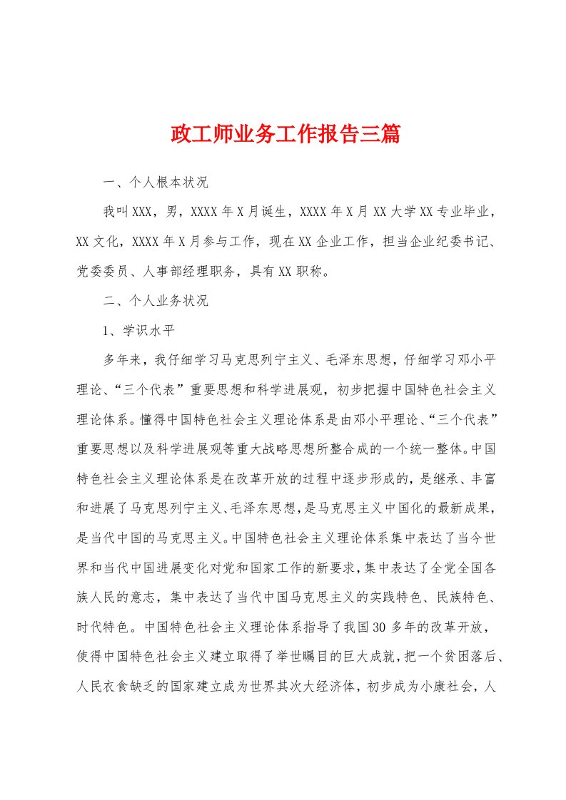 政工师业务工作报告三篇