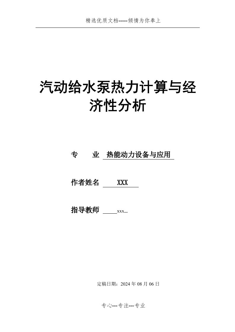 汽动给水泵热力计算与经济性分析(共21页)