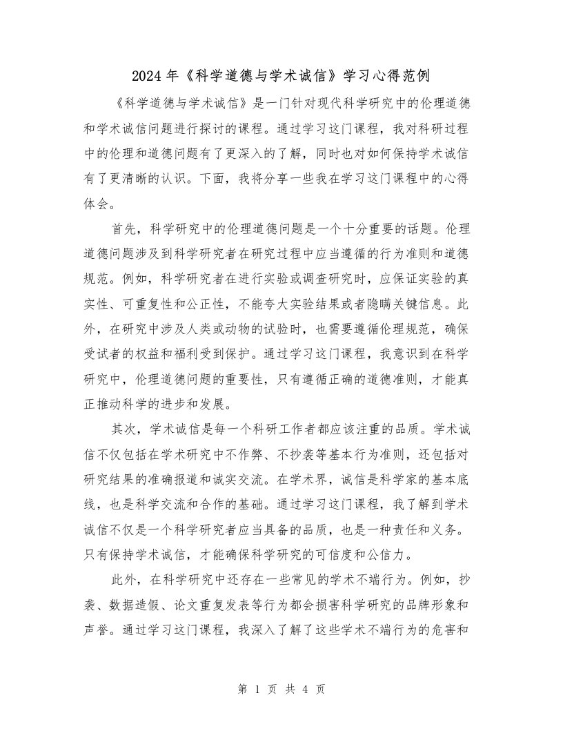 2024年《科学道德与学术诚信》学习心得范例（2篇）