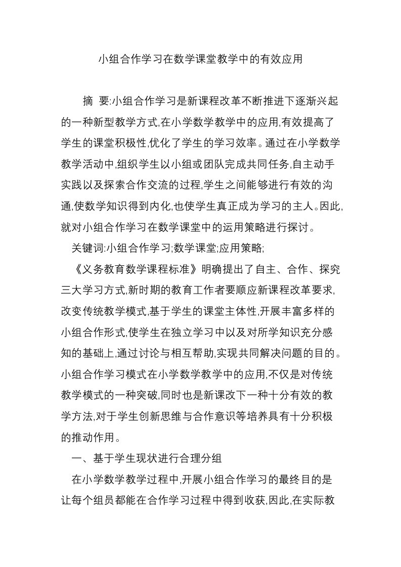 小组合作学习在数学课堂教学中的有效应用