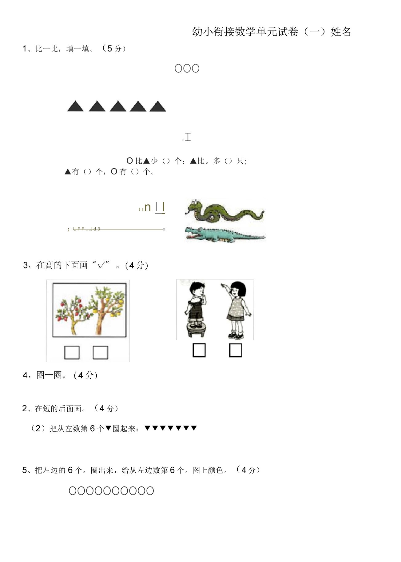 幼小衔接数学试卷-幼小衔数字试卷