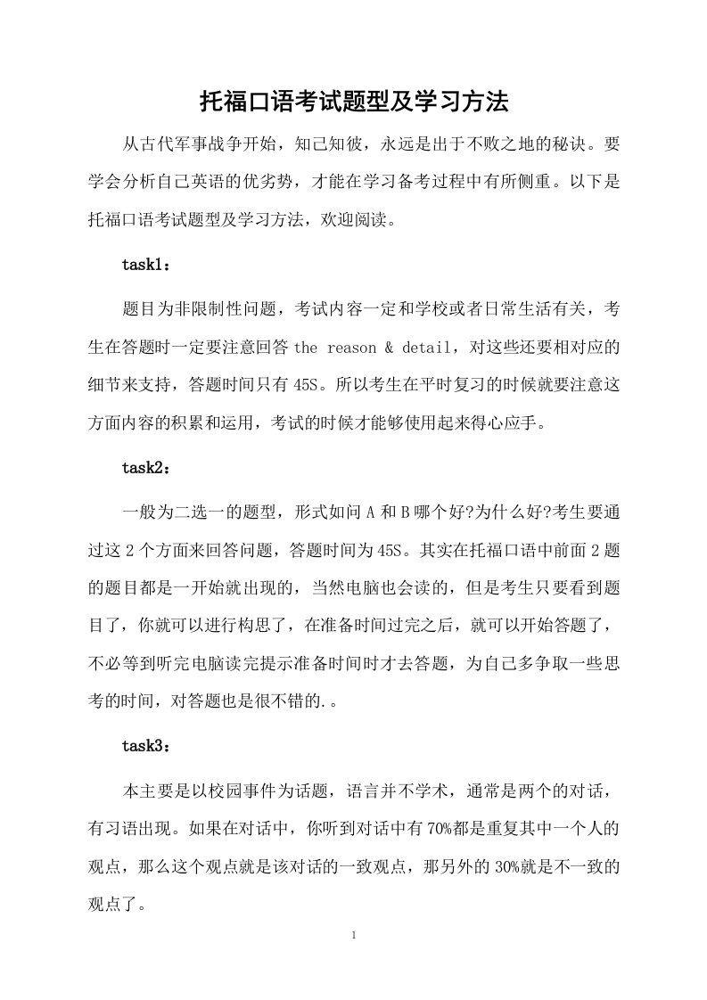 托福口语考试题型及学习方法