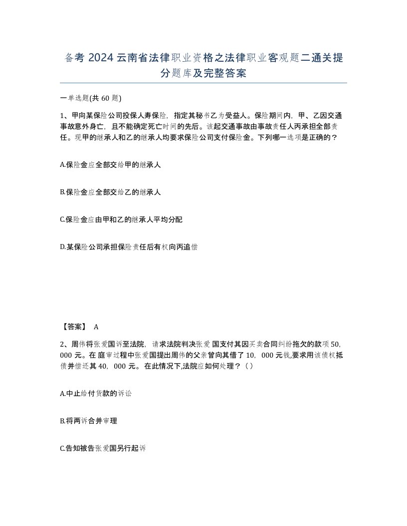 备考2024云南省法律职业资格之法律职业客观题二通关提分题库及完整答案