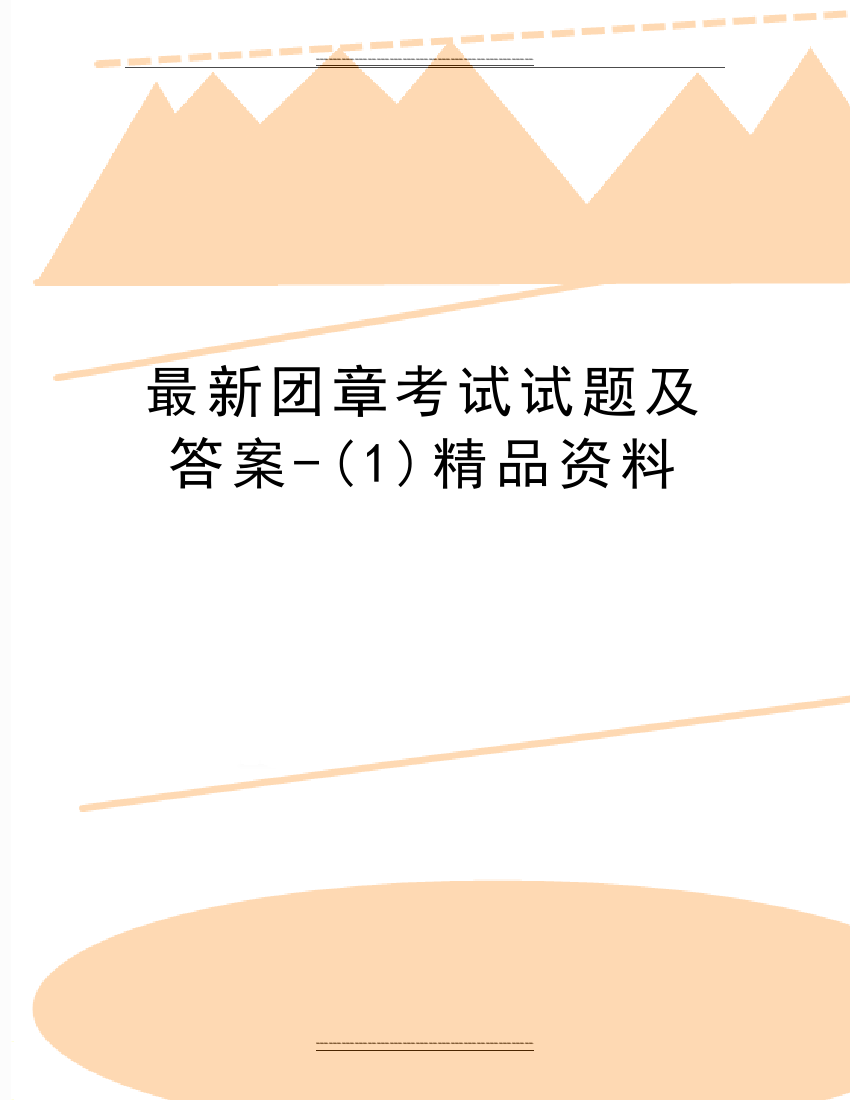 团章考试试题及答案资料