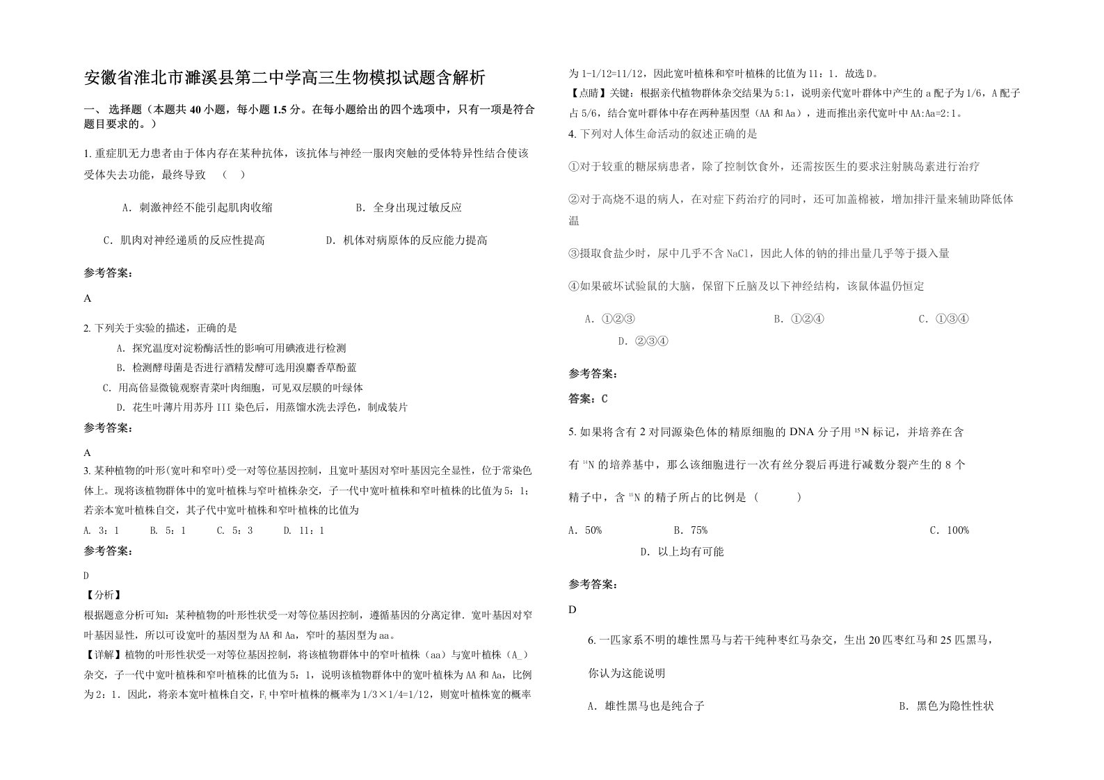 安徽省淮北市濉溪县第二中学高三生物模拟试题含解析