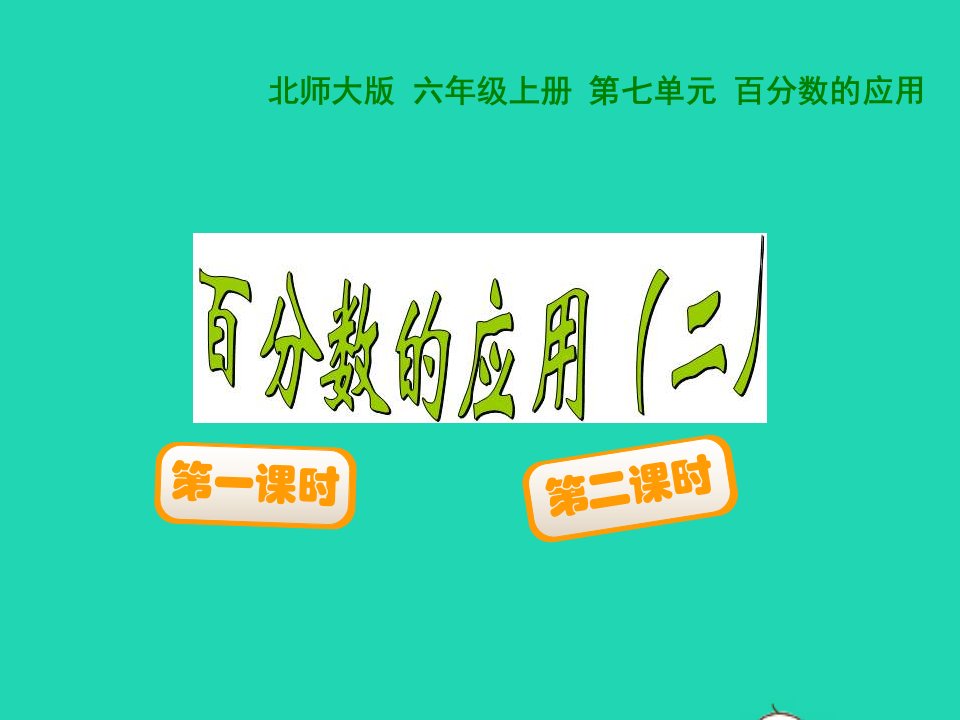 2022六年级数学上册第7单元百分数的应用7.2百分数的应用二教学课件北师大版