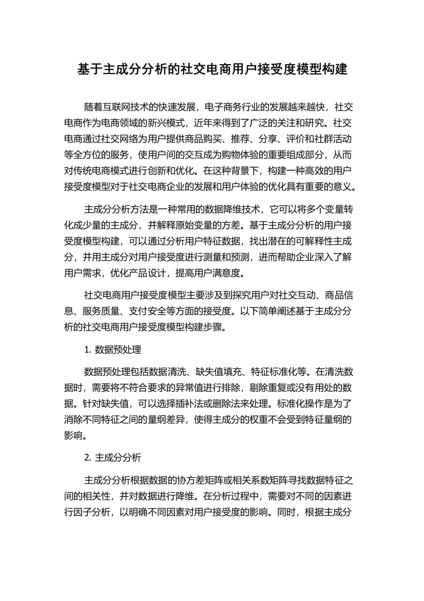 基于主成分分析的社交电商用户接受度模型构建