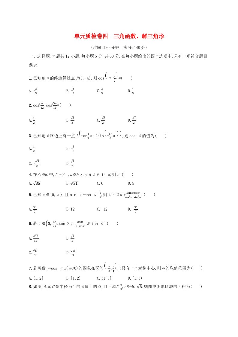 适用于老高考旧教材2024版高考数学一轮总复习单元质检卷4三角函数解三角形新人教A版