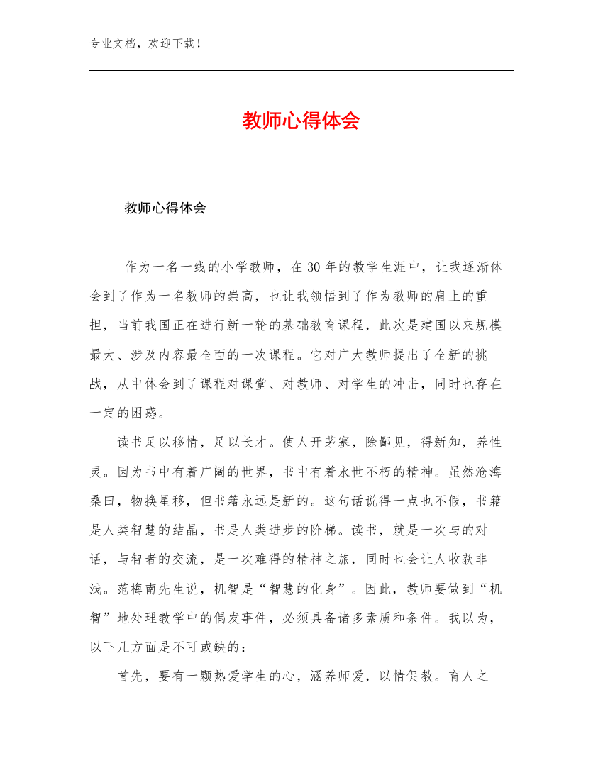 教师心得体会优选范文9篇合辑