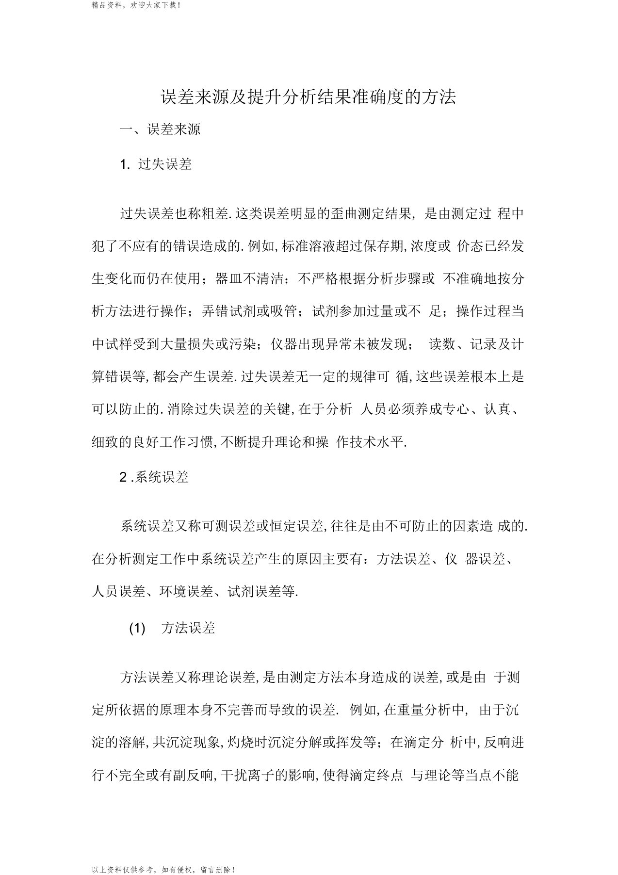 误差来源及提高分析结果准确度的方法