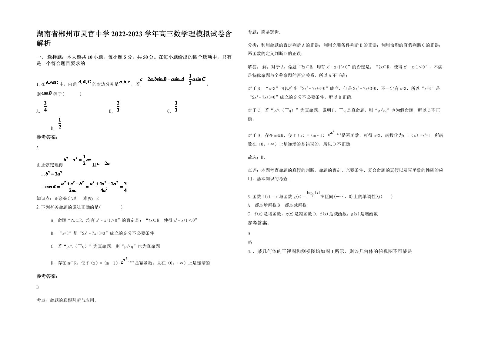 湖南省郴州市灵官中学2022-2023学年高三数学理模拟试卷含解析