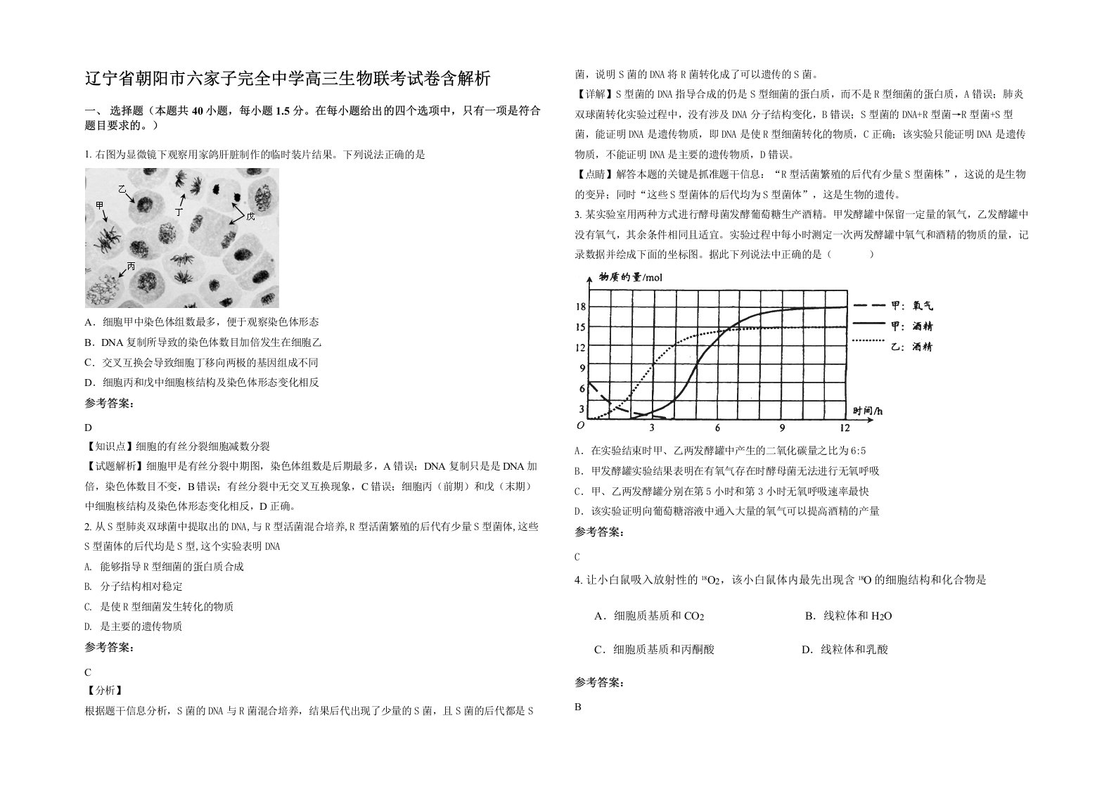 辽宁省朝阳市六家子完全中学高三生物联考试卷含解析