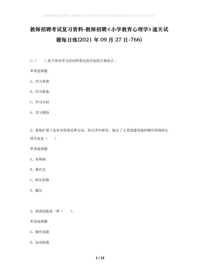 教师招聘考试复习资料-教师招聘小学教育心理学通关试题每日练2021年09月27日-766