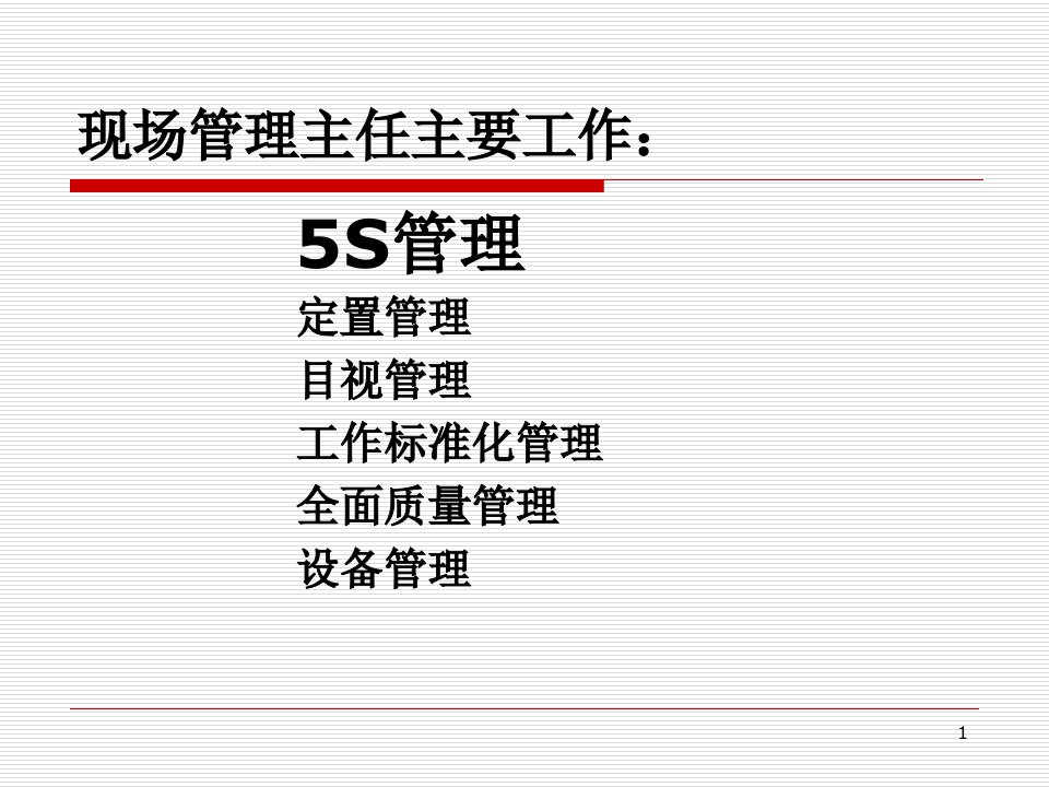 配送中心现场管理主任5S