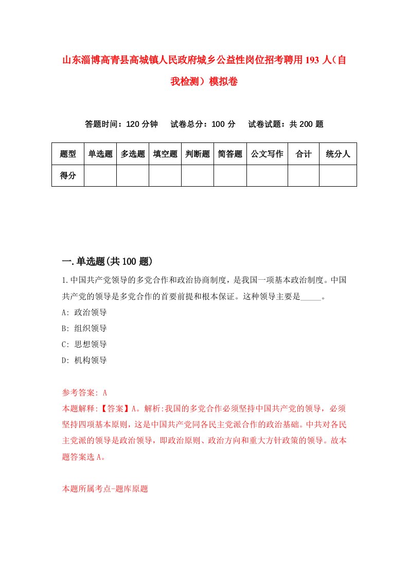 山东淄博高青县高城镇人民政府城乡公益性岗位招考聘用193人自我检测模拟卷第0版