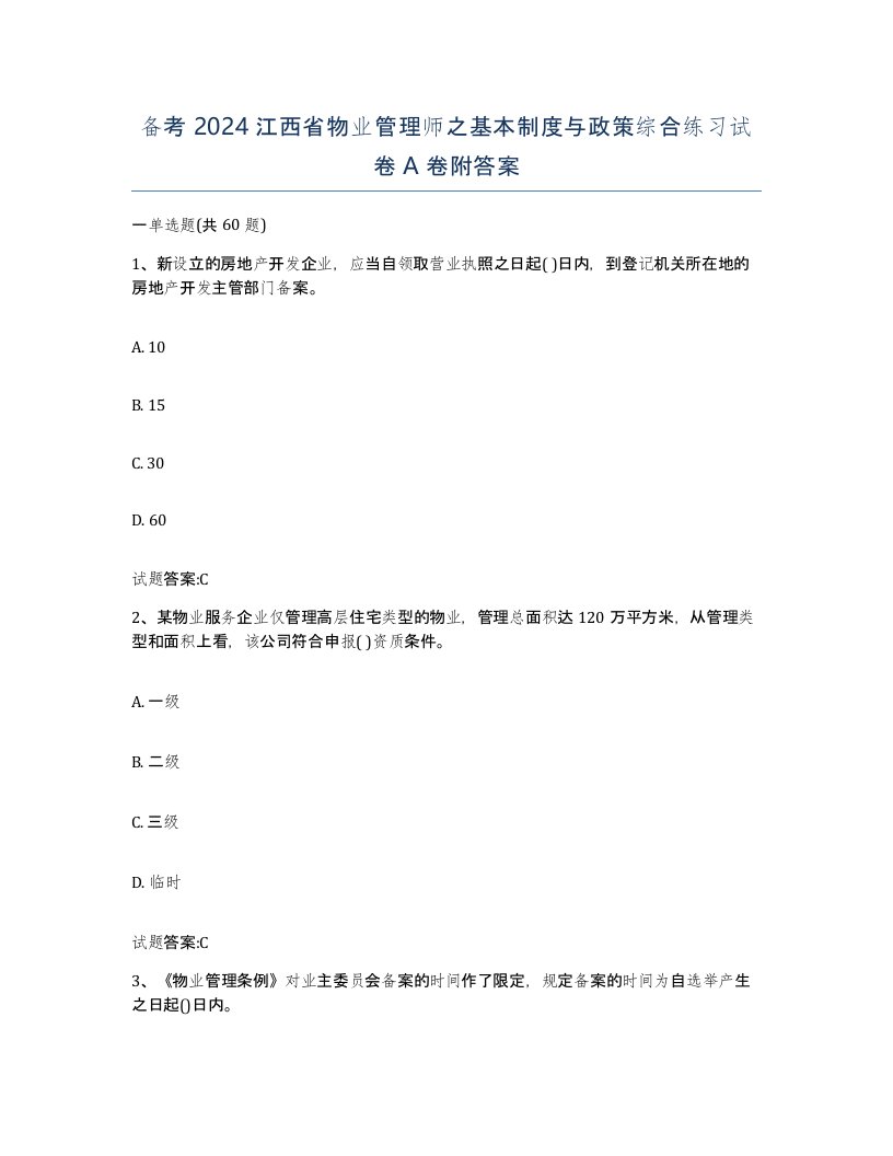 备考2024江西省物业管理师之基本制度与政策综合练习试卷A卷附答案