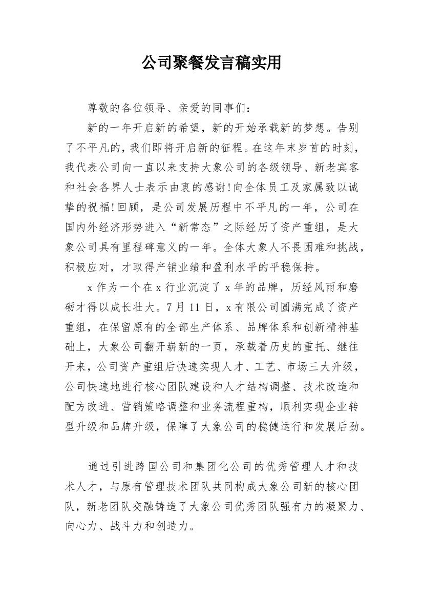 公司聚餐发言稿实用