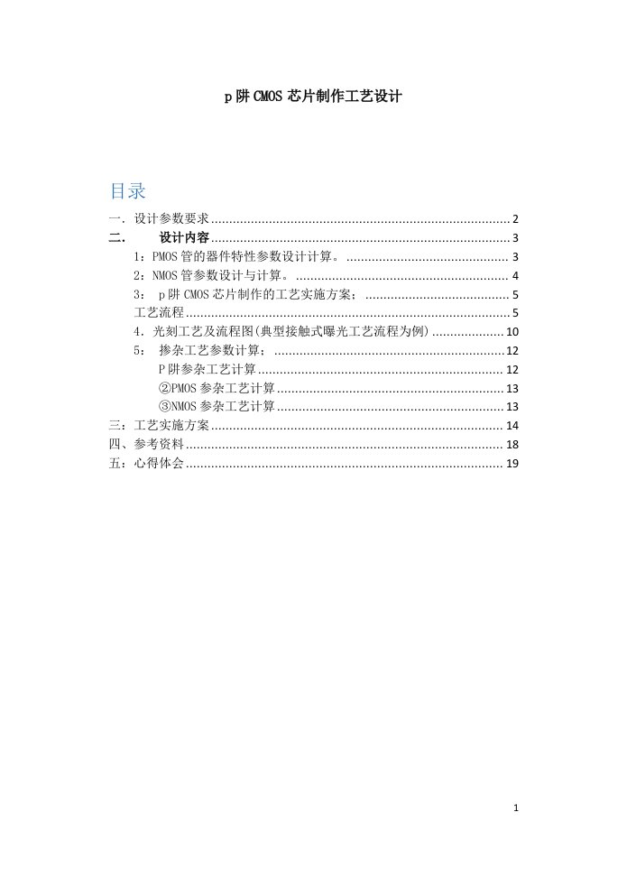 p阱cmos芯片制作工艺设计(掺杂工艺参数计算)