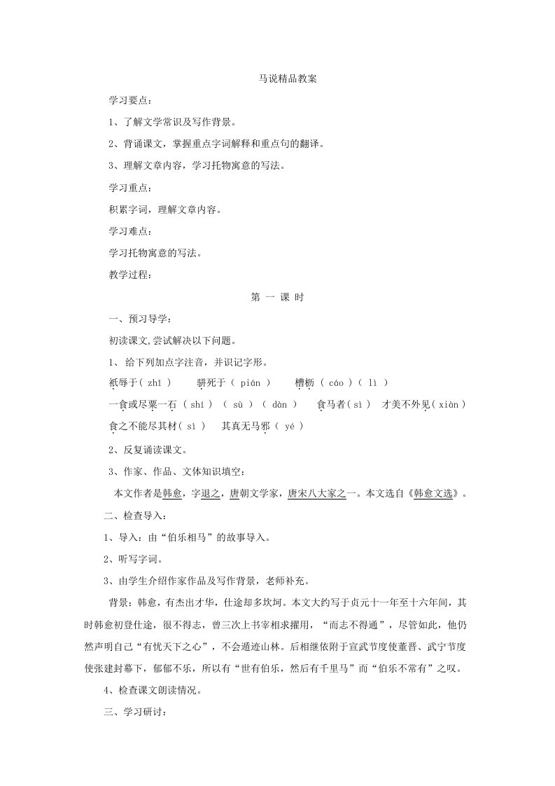 《马说》优秀教案