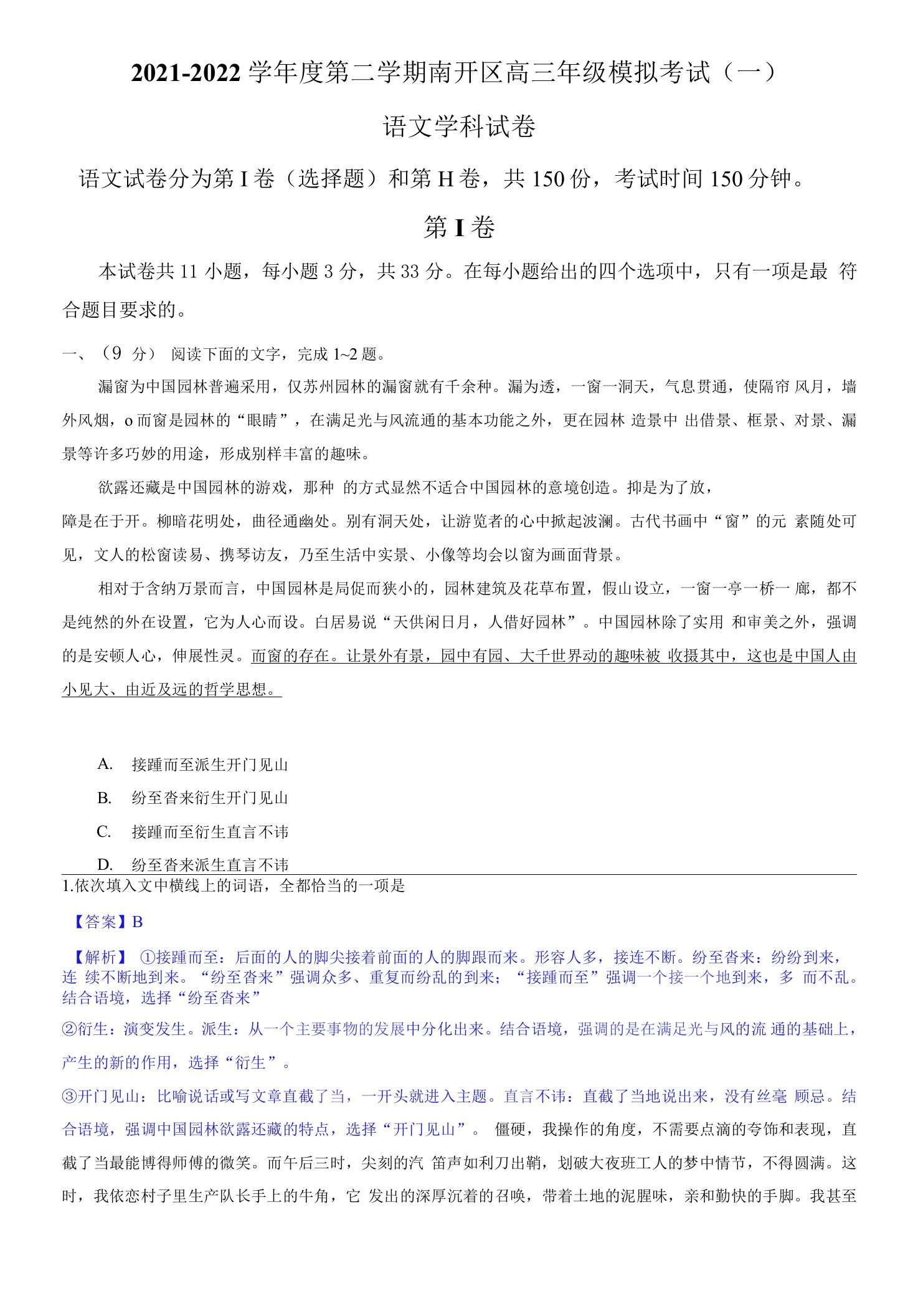 2021-2022学年度第二学期南开区高三年级模拟考试语文试题（解析版）