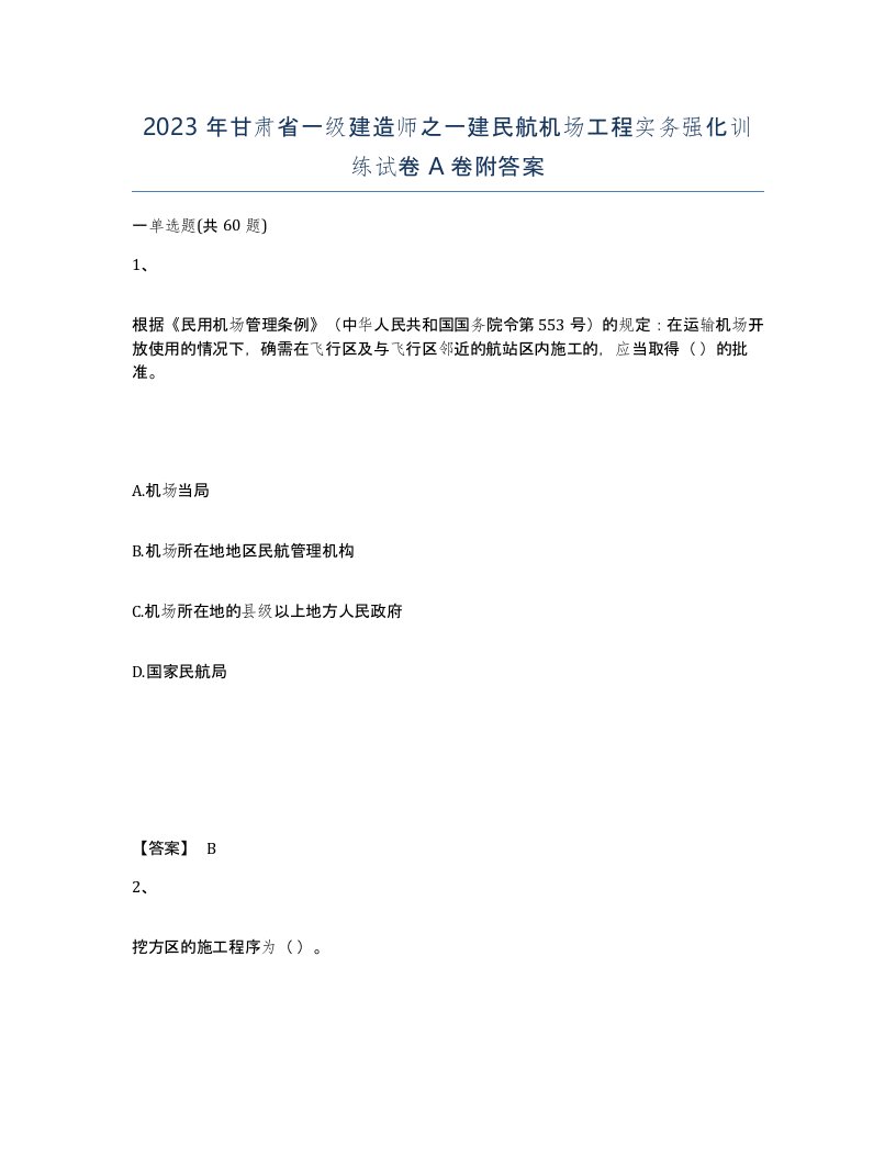 2023年甘肃省一级建造师之一建民航机场工程实务强化训练试卷A卷附答案