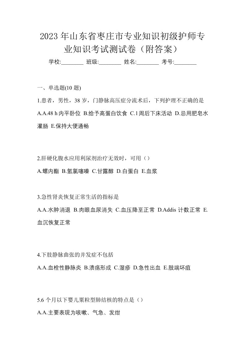 2023年山东省枣庄市专业知识初级护师专业知识考试测试卷附答案