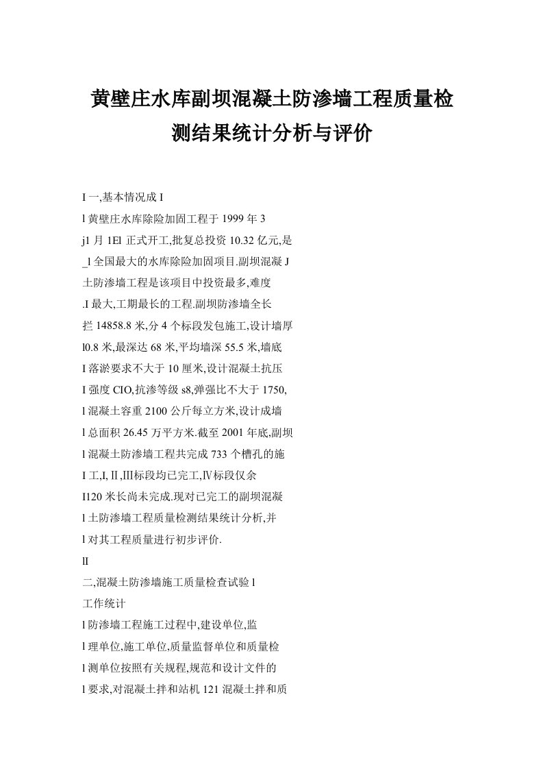 【doc】黄壁庄水库副坝混凝土防渗墙工程质量检测结果统计分析与评价